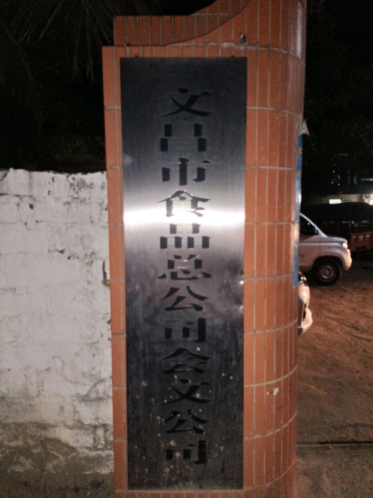 文昌市食品总公司会文公司