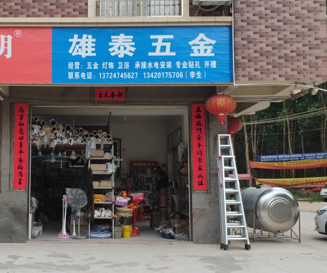 雄泰五金