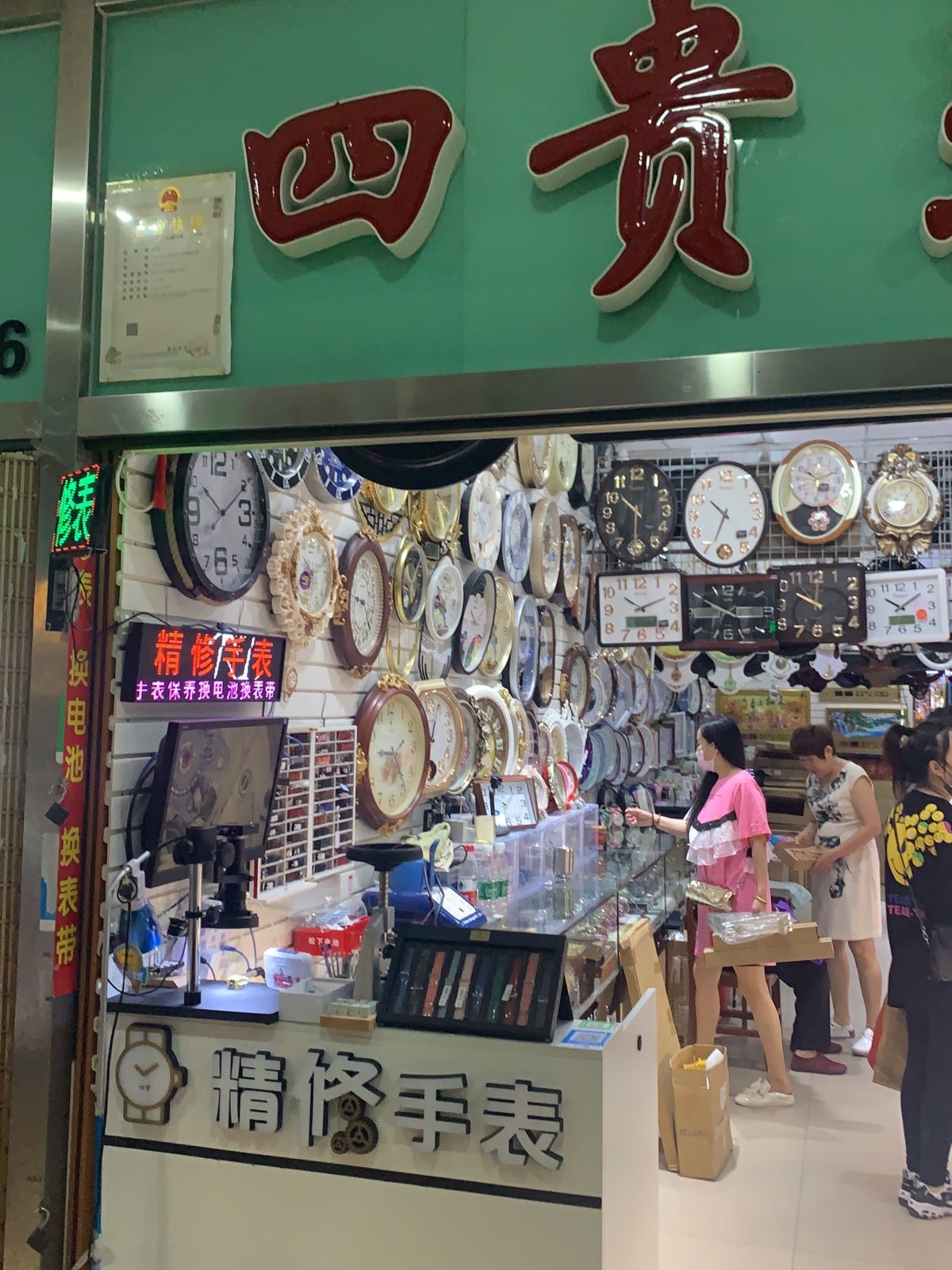 四贵表行精修手表