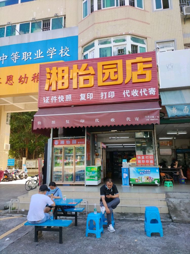 湘怡酒店