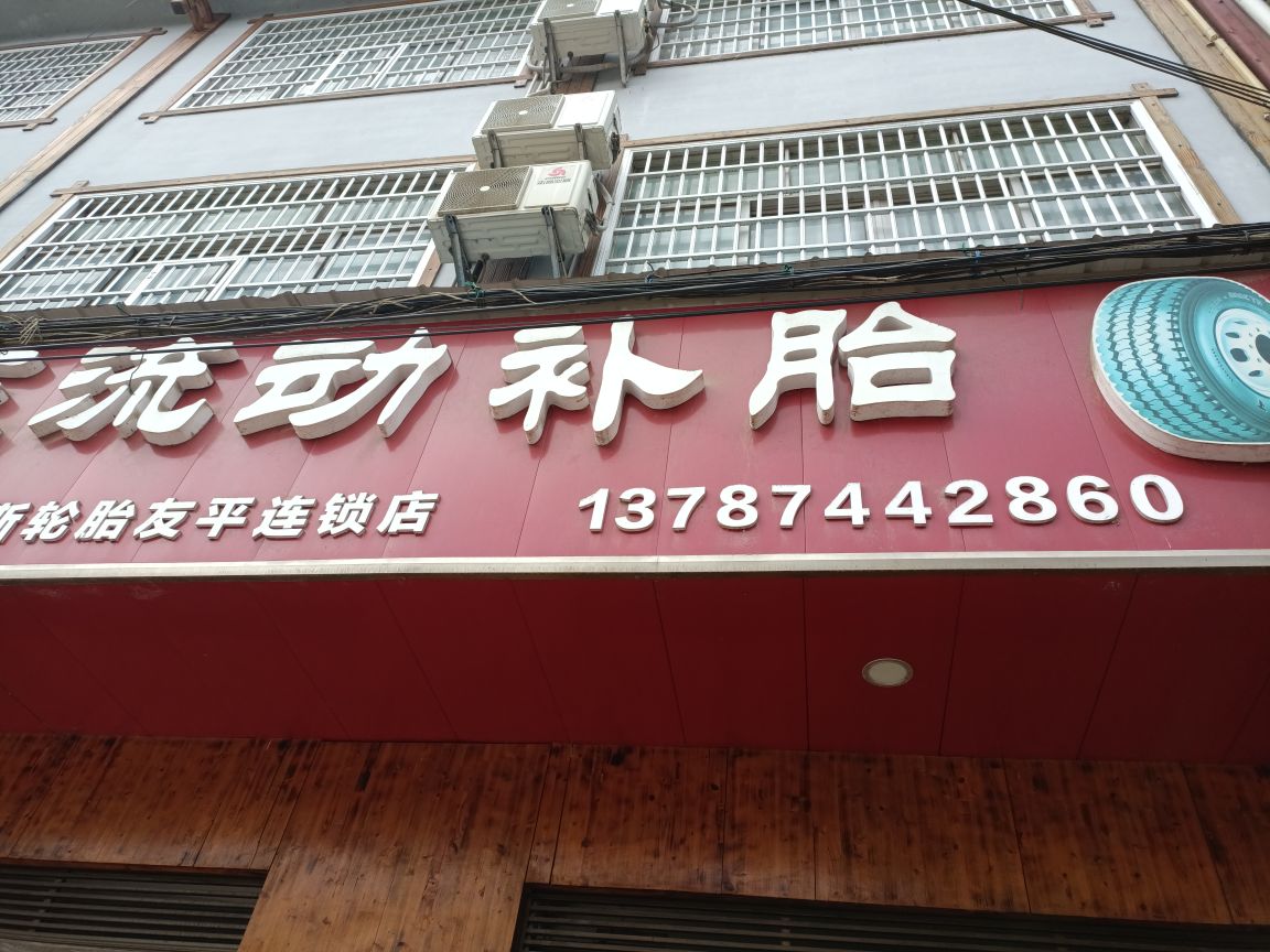 李三流动补胎