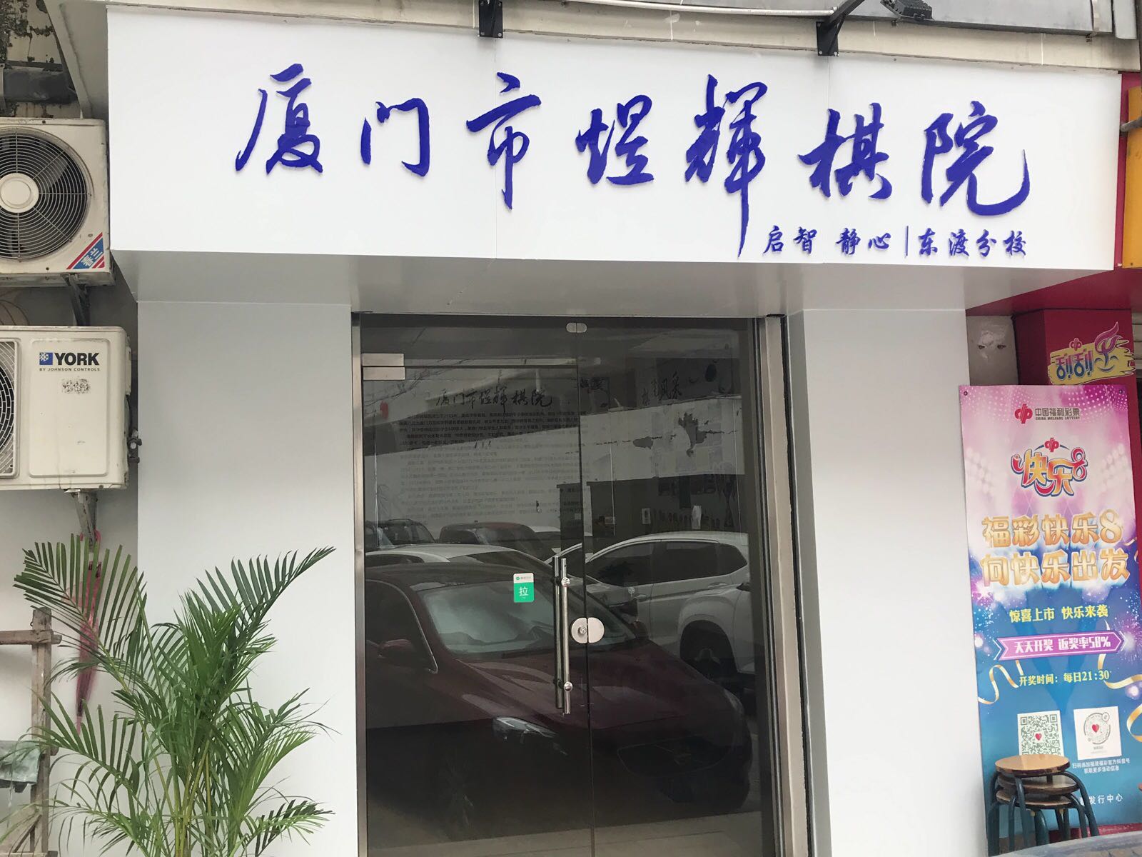 厦门市煜辉棋院(东渡分院)