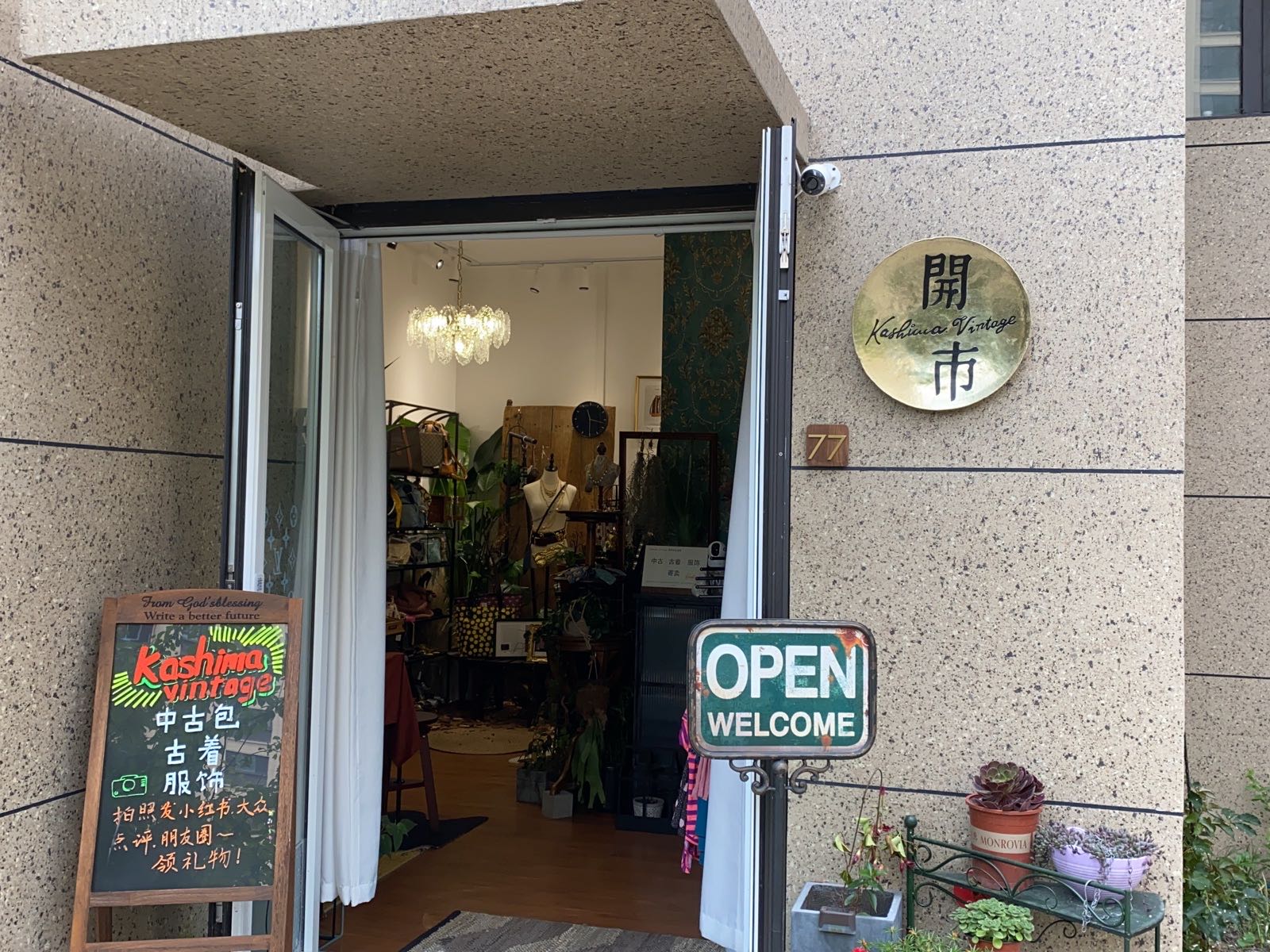 开市太中古商店