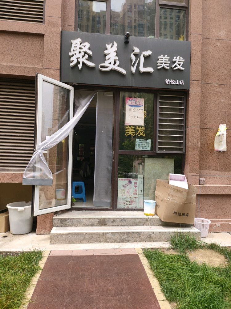 聚美汇美发美容(铂悦山店)