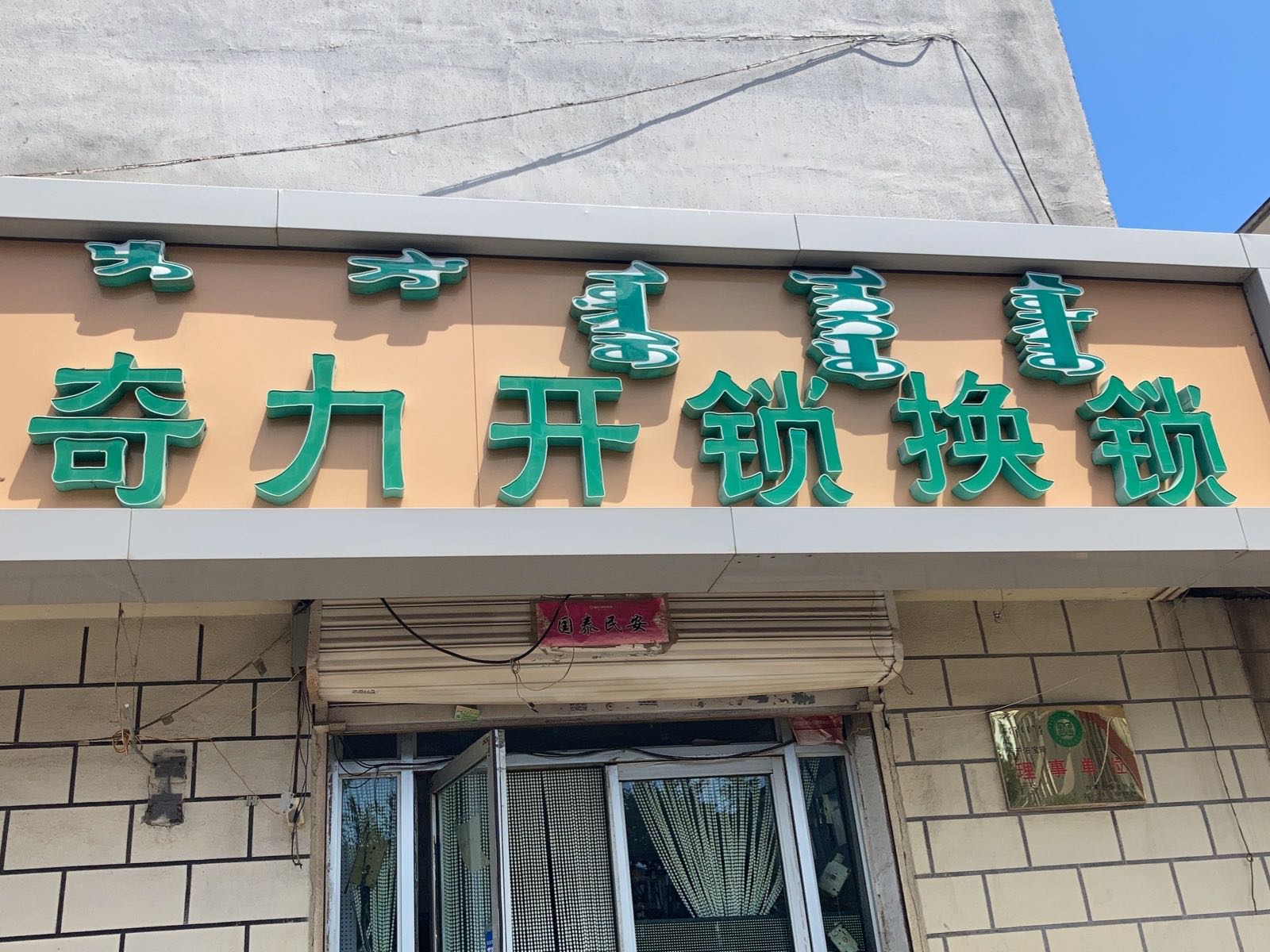 奇力开锁换锁