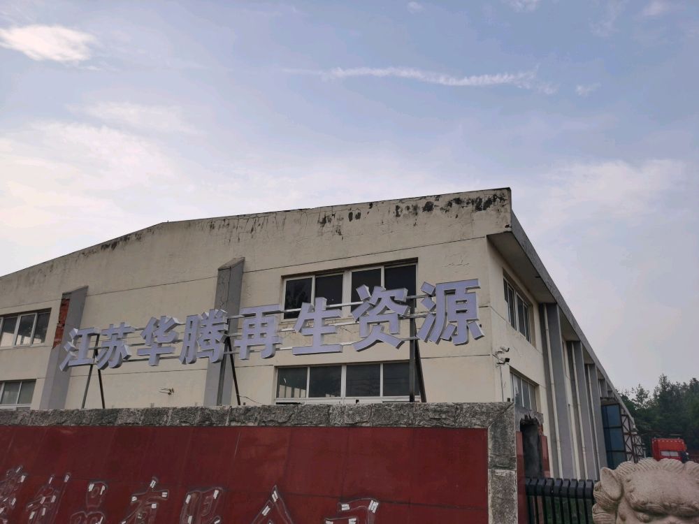 江苏华腾再生资源