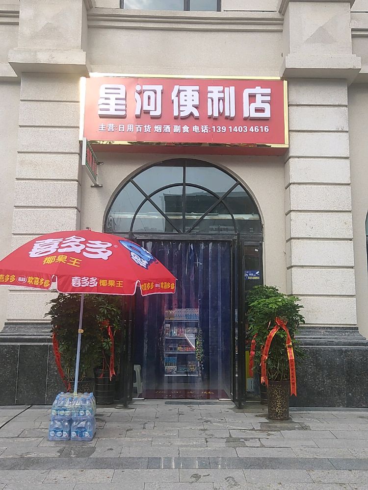 星河便利店(星河湾店)