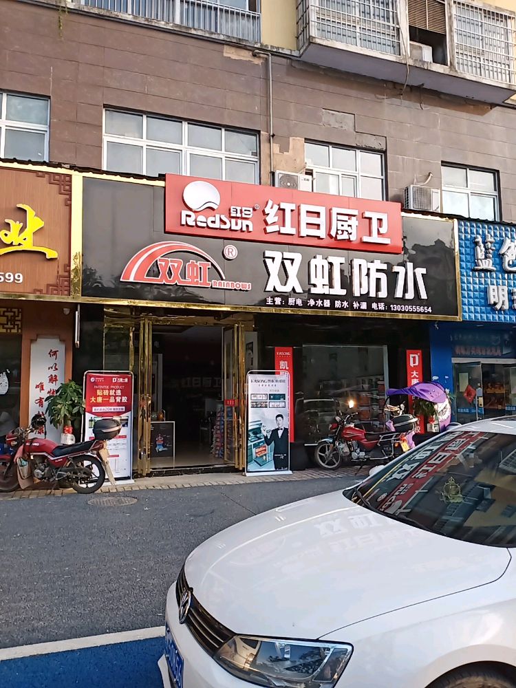 双虹防水(青年路店)