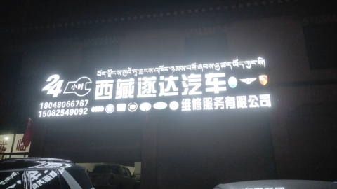 遂达汽车维修服务有限公司