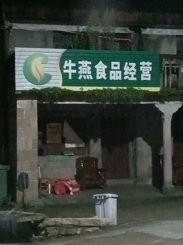 牛燕食品经营