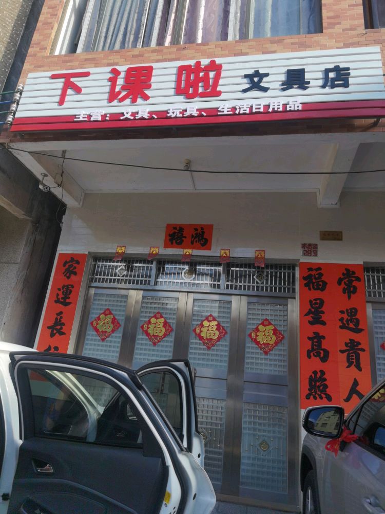 下课啦文具店