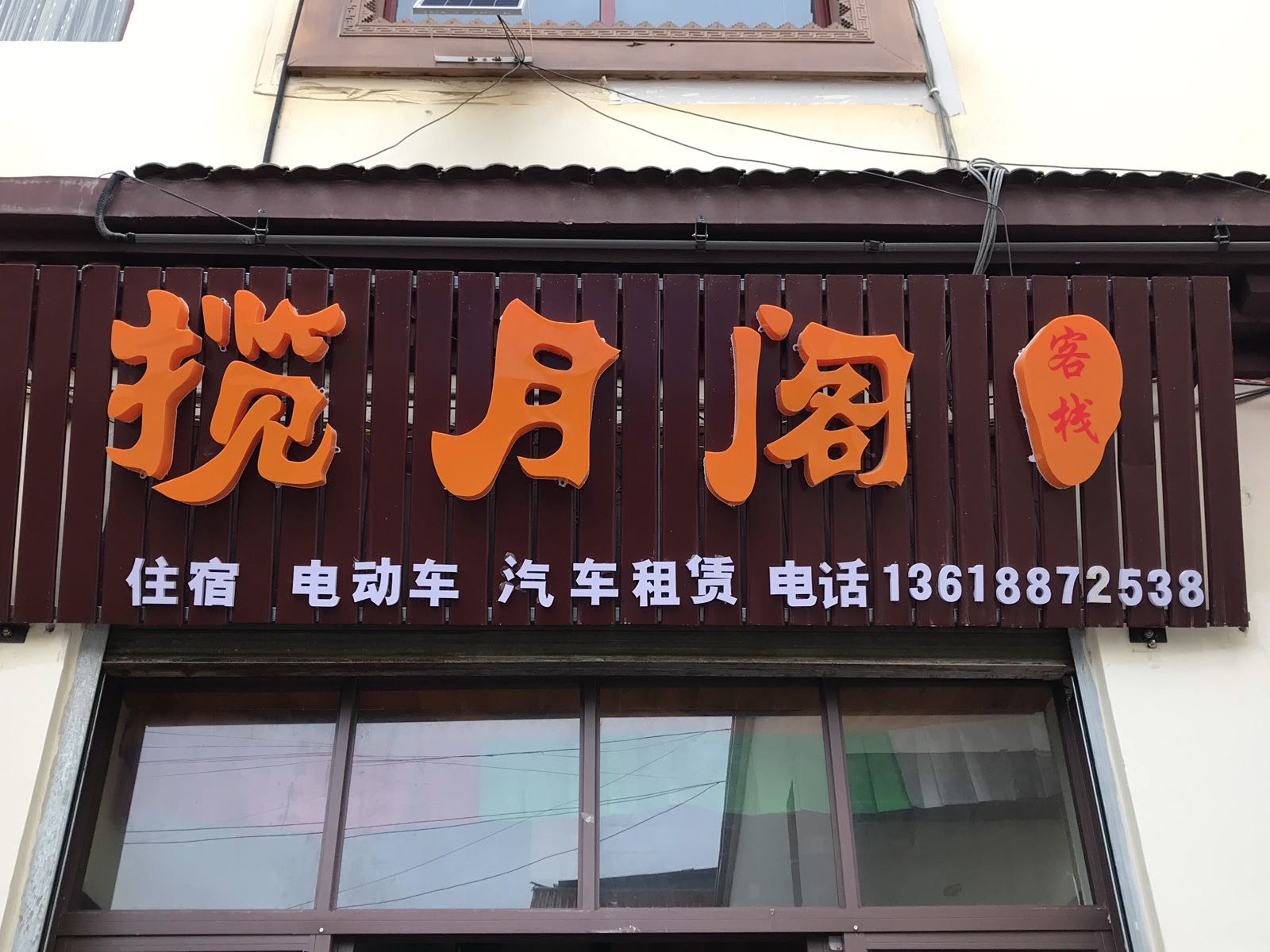 揽月阁租车行(香格里拉/古城店)