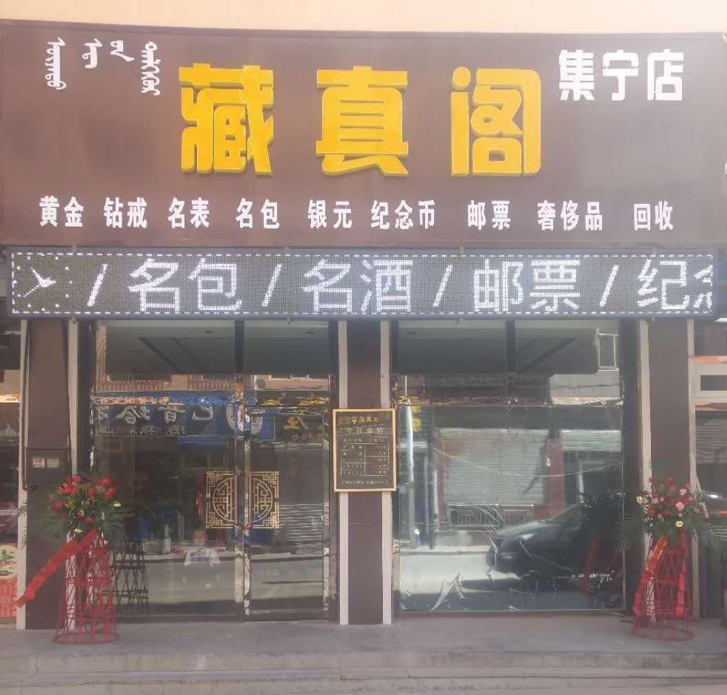 藏真阁(集宁店)