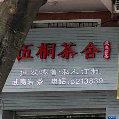 伍桐茶舍武夷岩茶