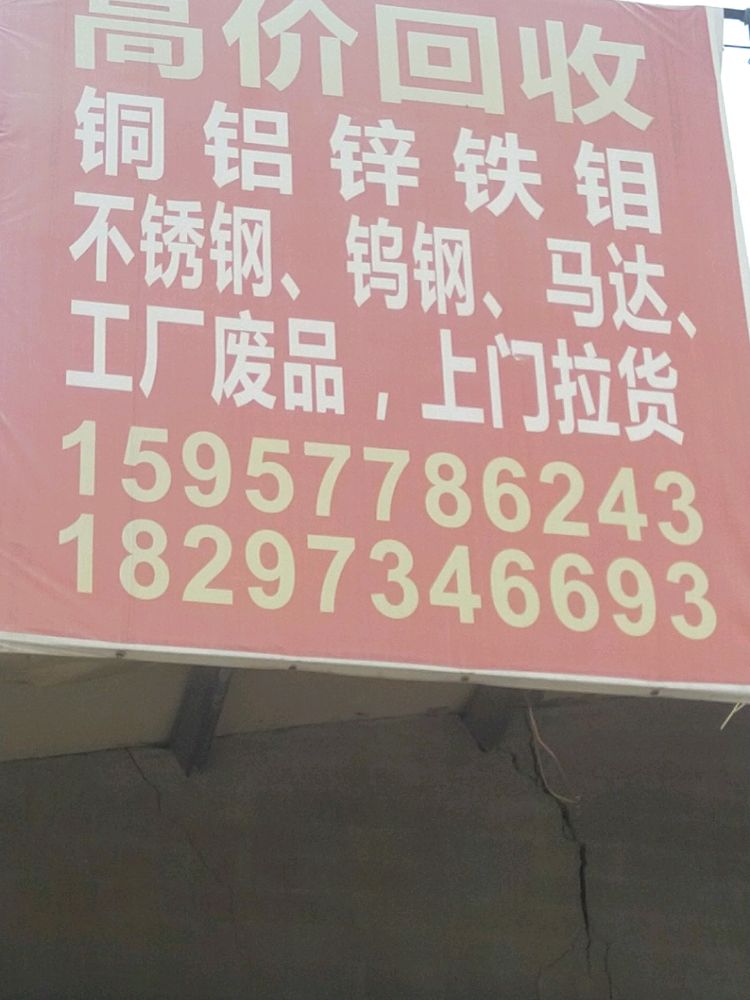 废品回收