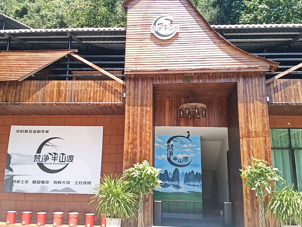 梵净·半山渡主题餐厅