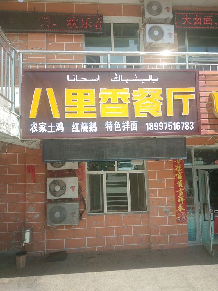 富蕴八里香参厅
