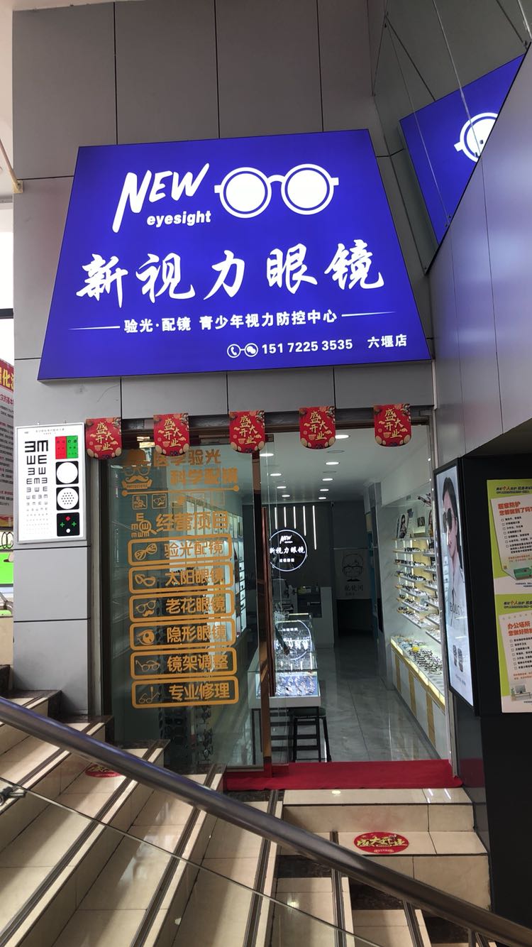 新视力眼镜(六堰店)