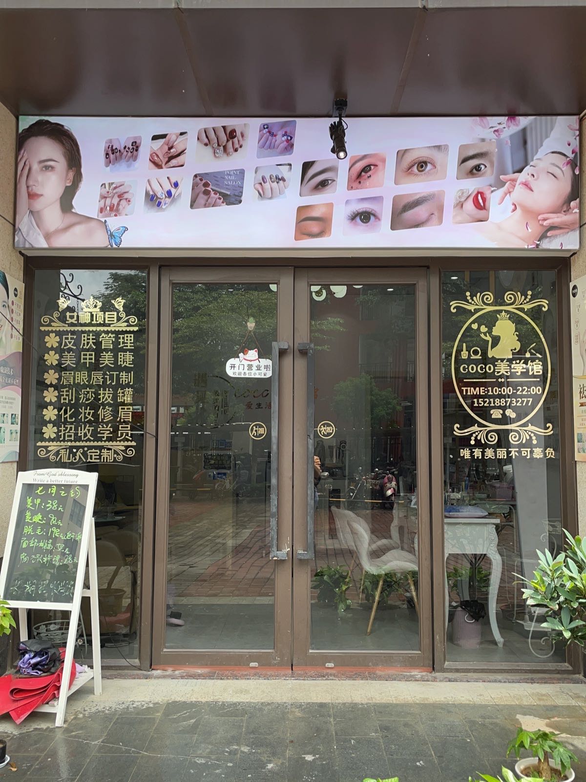 中山市东凤镇都可美容店