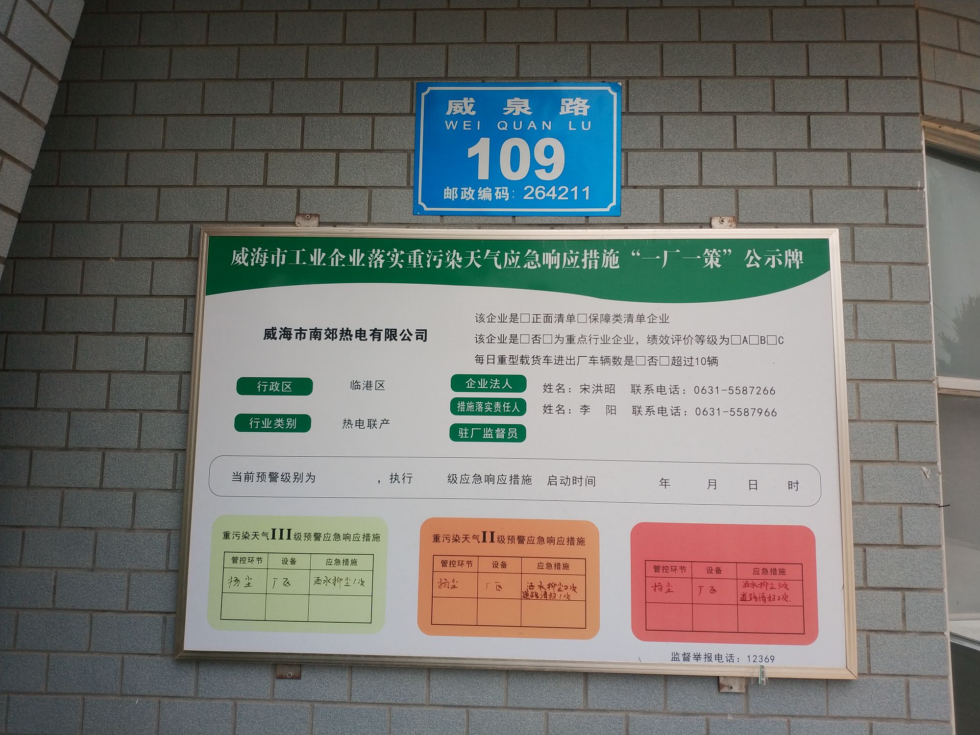 威海市南郊热电有限公司