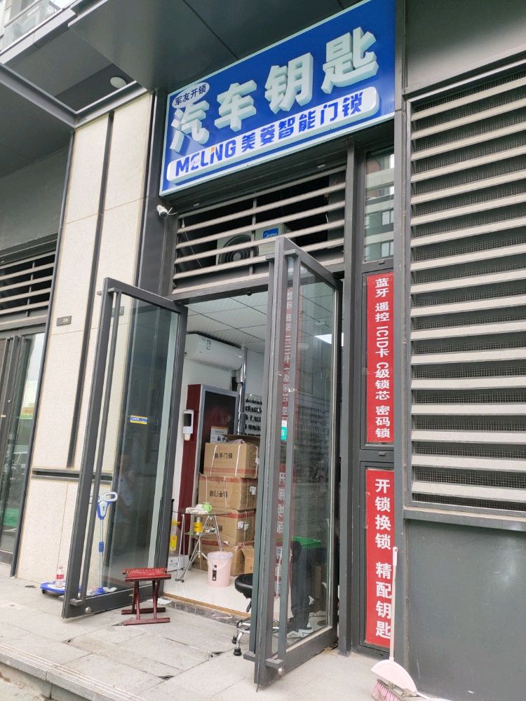 军友开锁汽车钥匙指纹锁