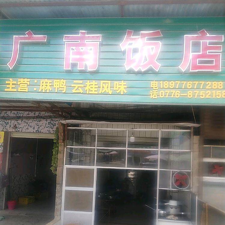 板南饭店
