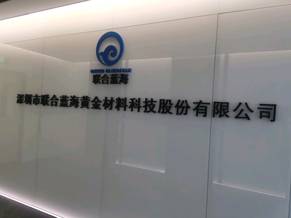 深圳市联合蓝海黄金材料科技股份有限公司