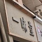 一味堂(黑龙桥店)