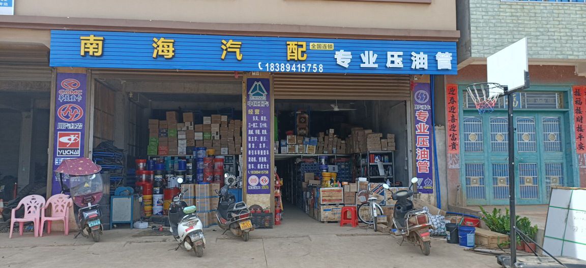 福山南海汽配店