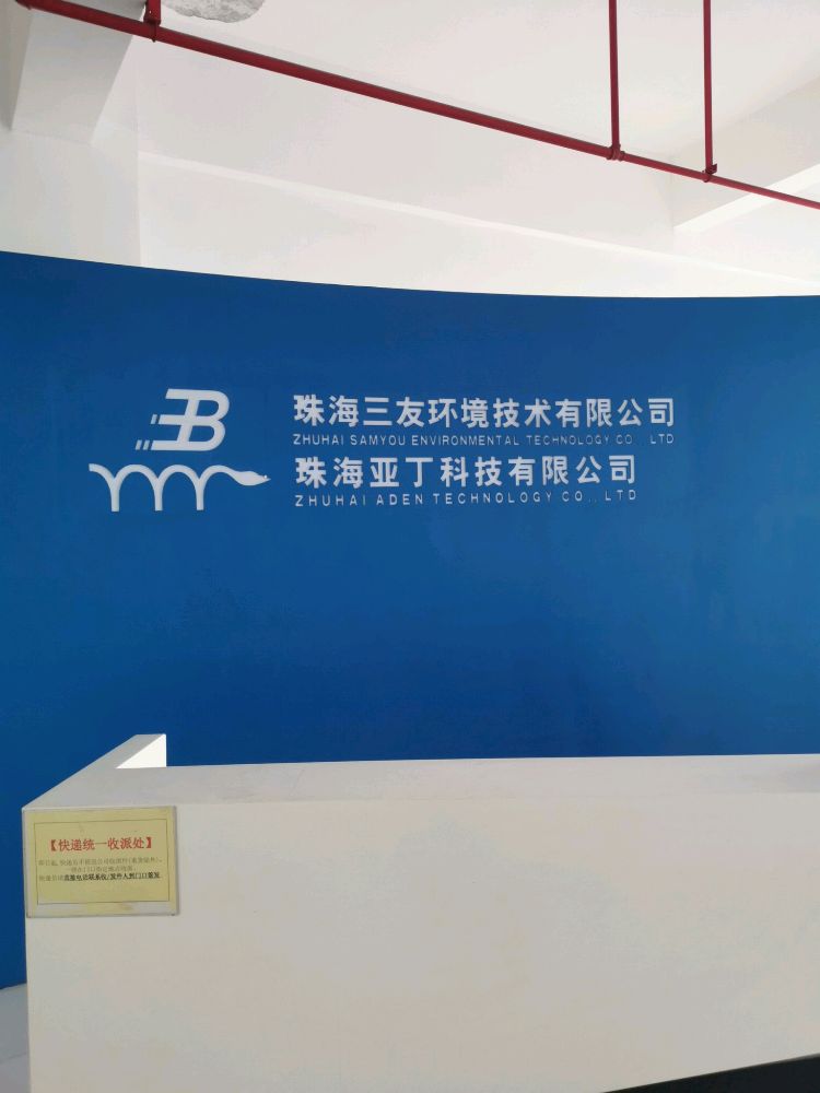 珠海三友环境技术有限公司