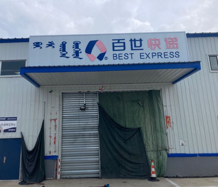 兴安盟百世快递(S203店)