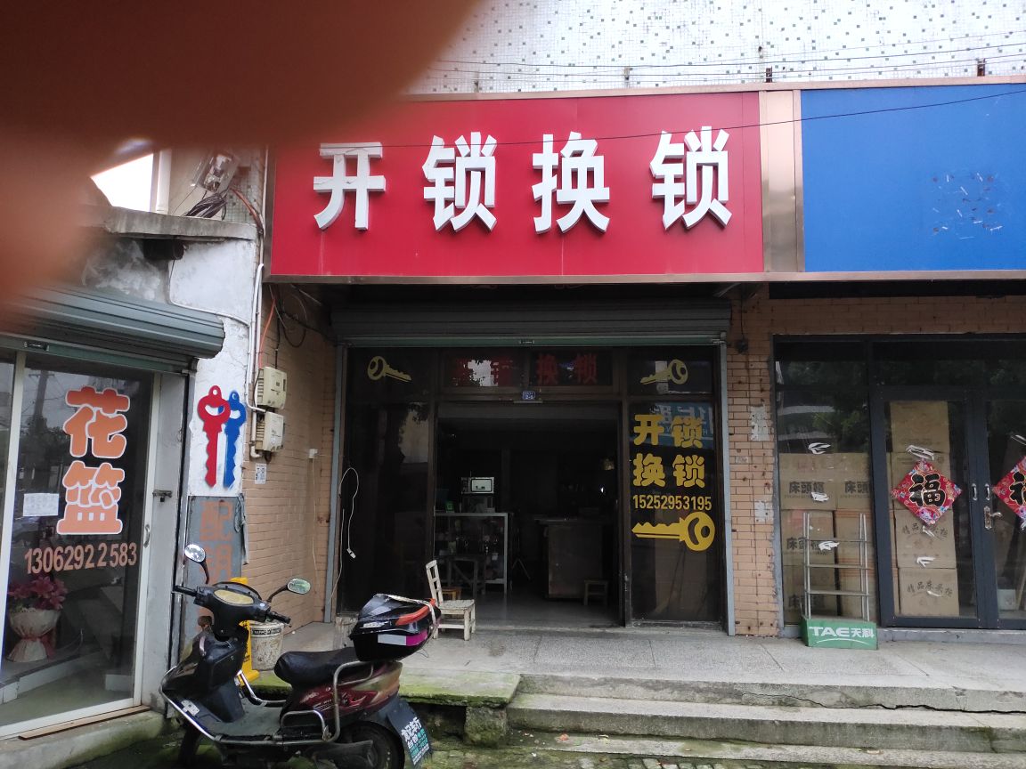 开锁换锁