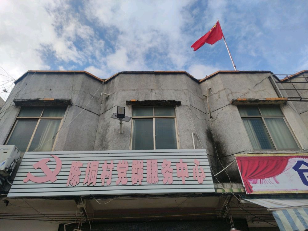 陈垌村党群服务中心