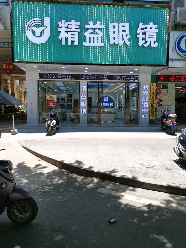 精益眼镜(燕山路荔香城店)