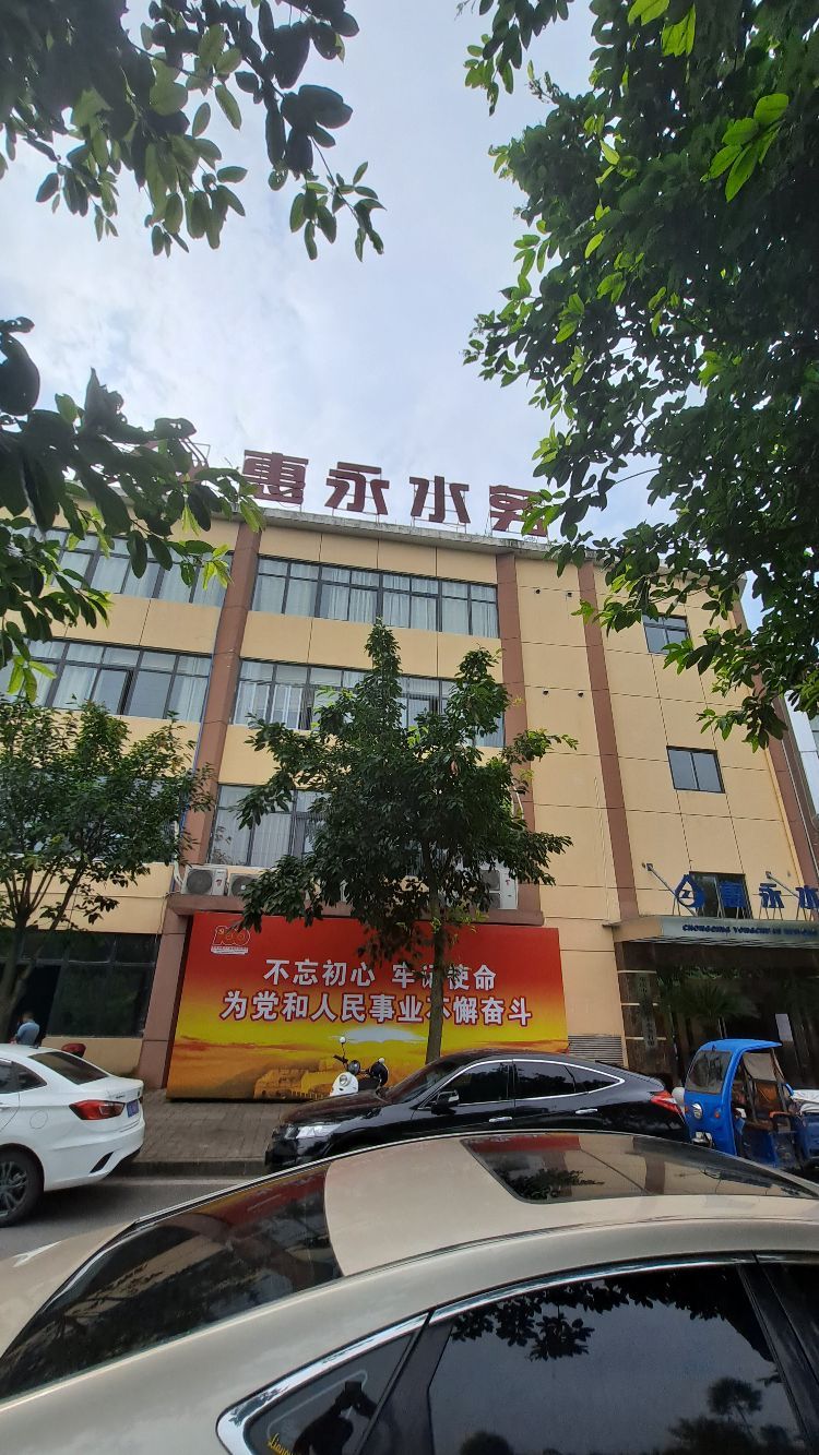 重庆市永川区惠永水务有限公司