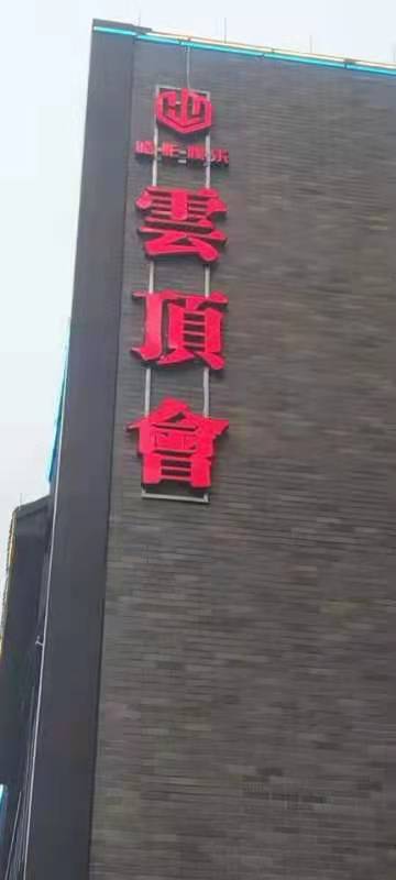 云顶会