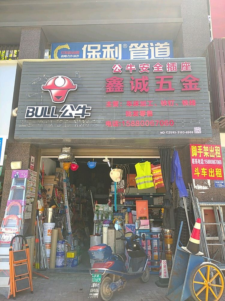 鑫诚五金