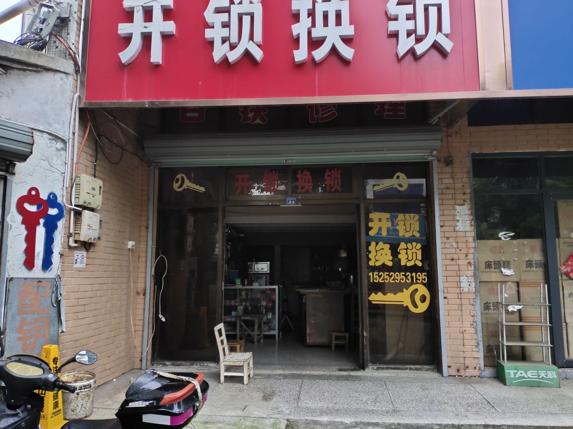 开锁换锁