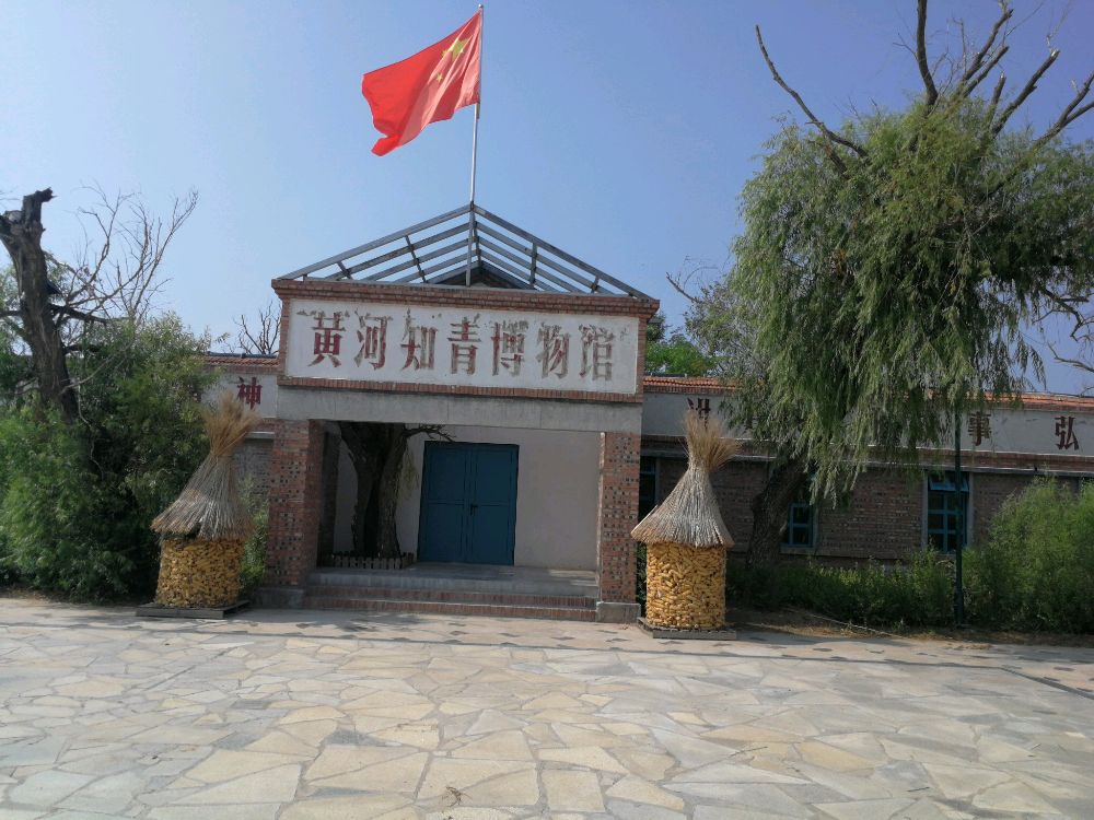 黄河知青博物馆