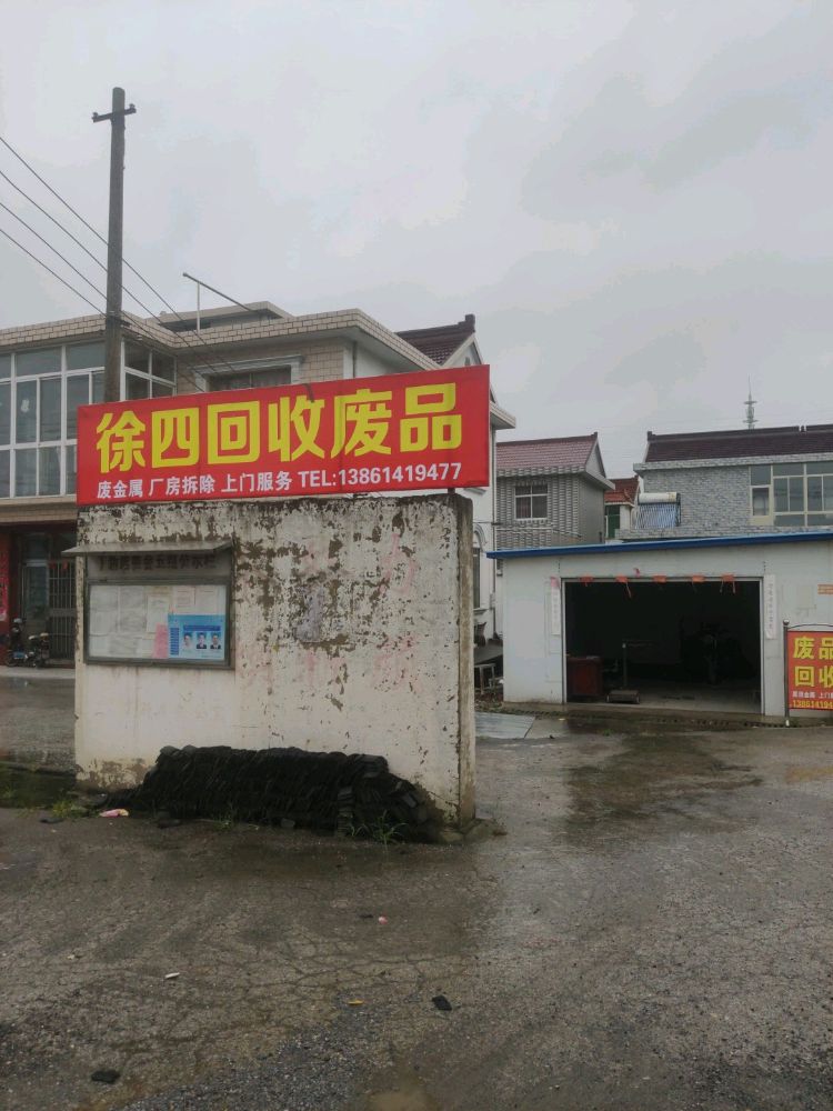东台市徐四废品回收站