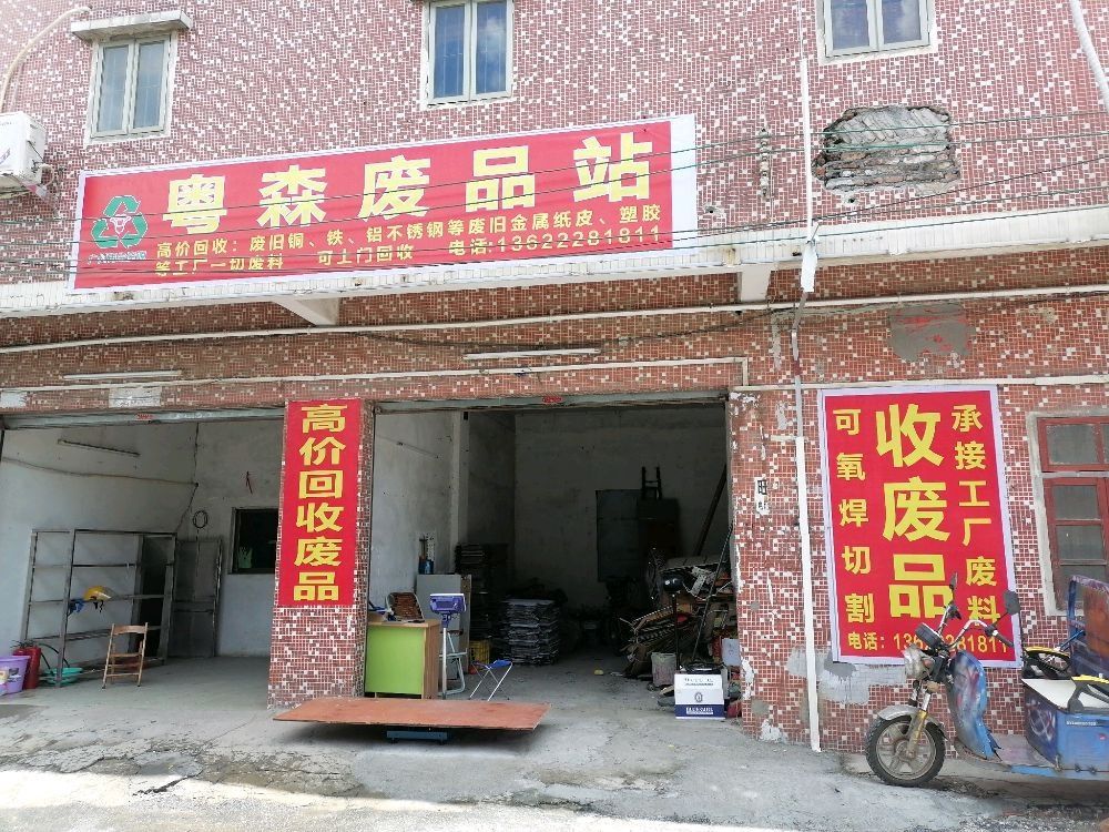 粤森废品站