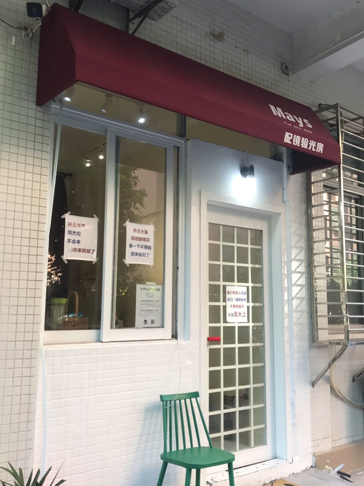 MAYS眼光配镜房