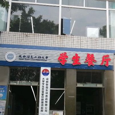 成都信息工程南大学(龙泉校区)-学生餐厅