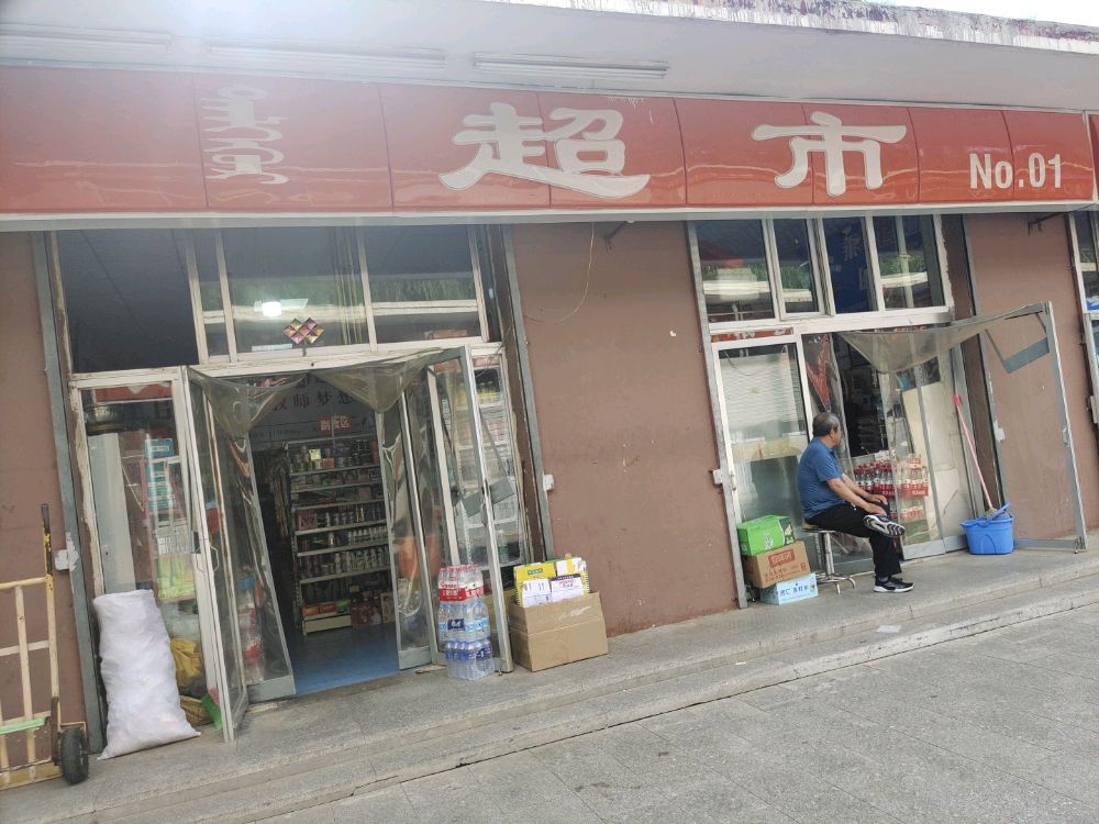 集宁师范学院-超市(N0.01)