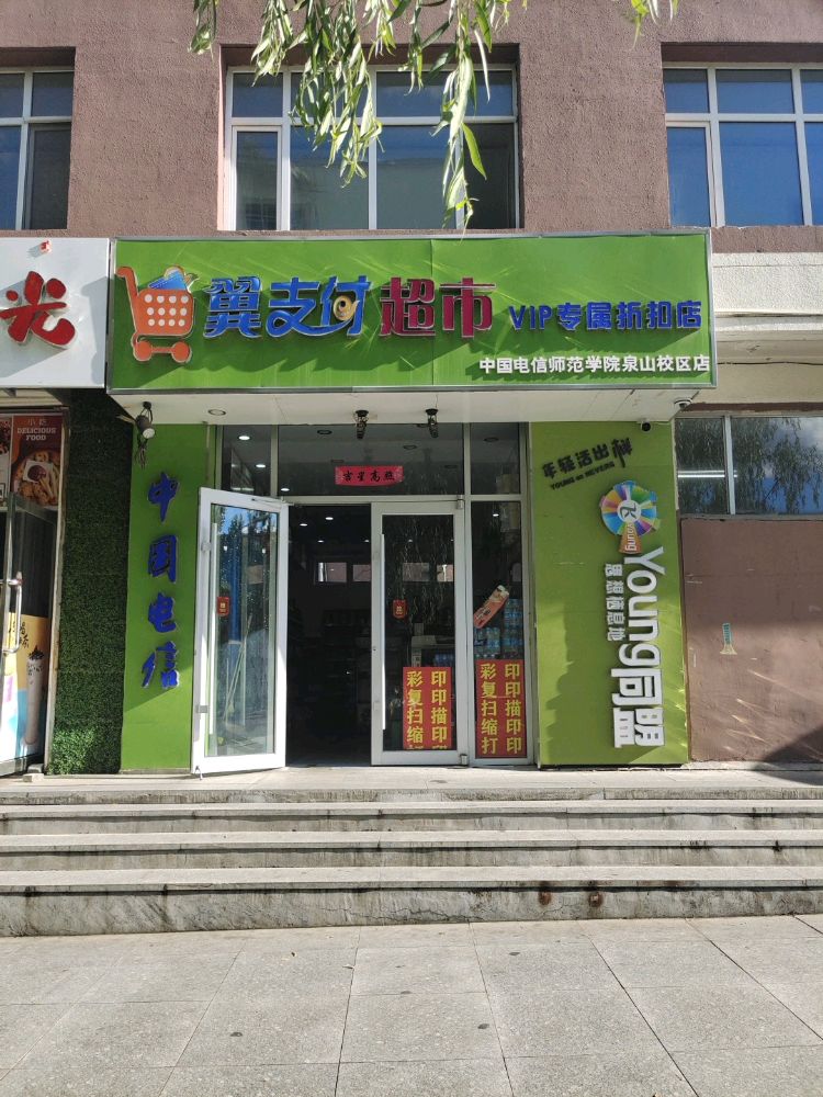 集宁师大学院(泉山校区)-翼支付超市