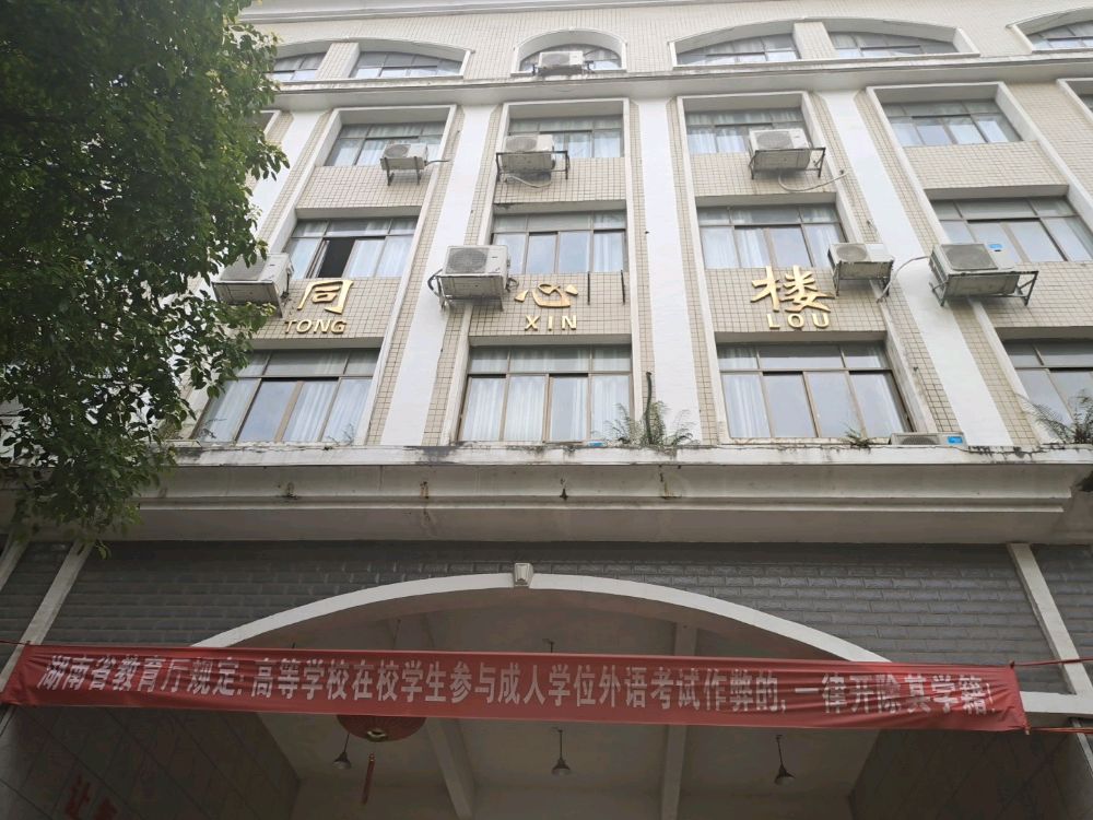 湖南人文科技学院-同心楼
