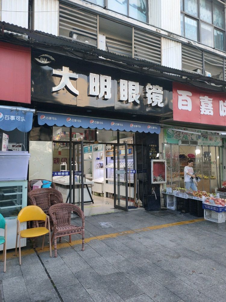 大明眼镜店(南昌大学前湖校区店)