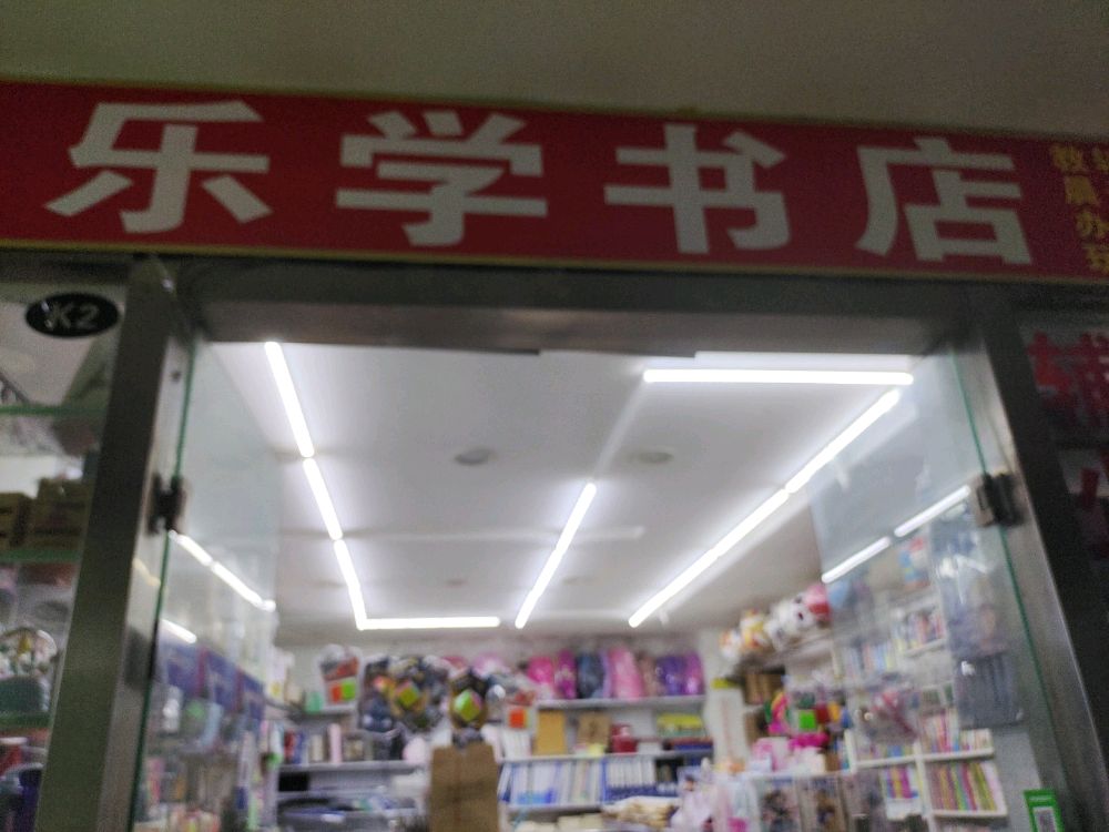 厂安大学(渭水校区)-乐学书店