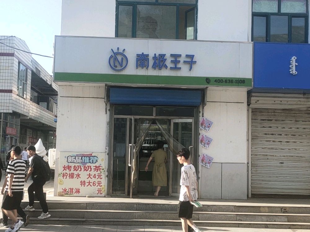 南极王者奶茶店(内蒙古科技大学西区店)