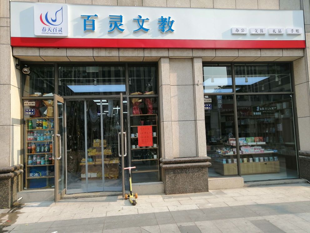 郑州高新技术产业开发区沟赵乡百灵文教万和城店